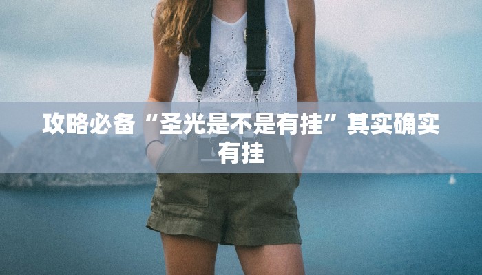 实测分享广西跑胡子透视”其实确实有挂
