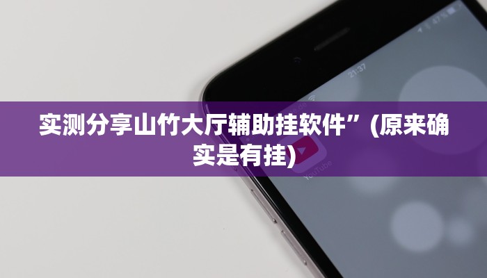 实测教程”17麻将大菠萝怎么开挂”其实确实有挂
