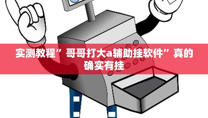 实测教程”熊猫麻将辅助透视挂软件”真的确实有挂