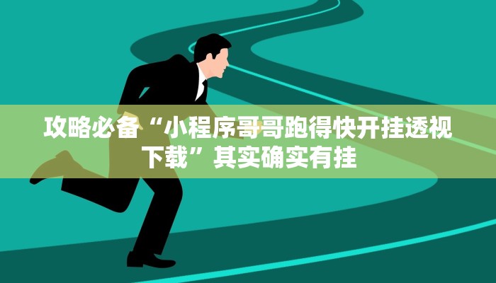 实测教程”河南朋友局开挂透视下载”其实确实有挂
