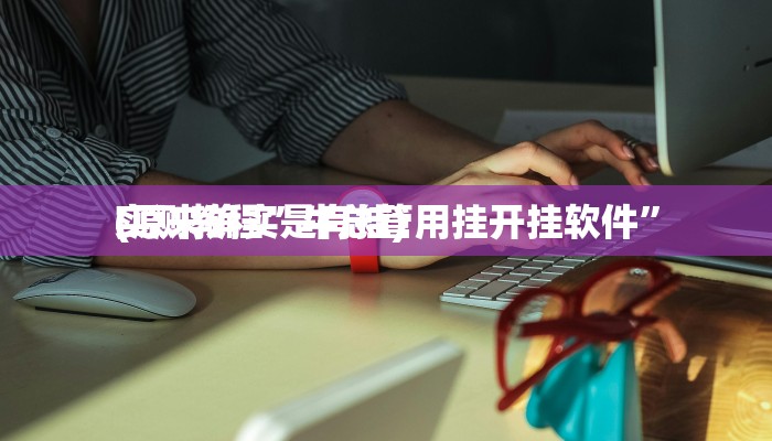 实测分享新时代十三水作弊透视开挂软件”(原来确实是有挂)