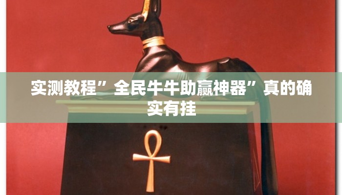 实测分享微乐天津麻将可以开挂吗”(原来确实是有挂)