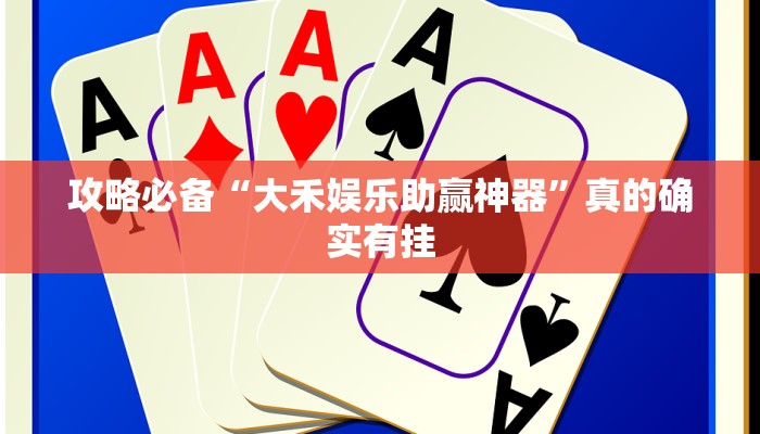 实测分享边锋拖拉机可以开挂吗”其实确实有挂
