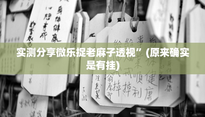 实测分享乐清十三张透视软件”真的确实有挂