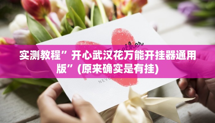 实测教程”生肖龙辅助透视挂软件”其实确实有挂
