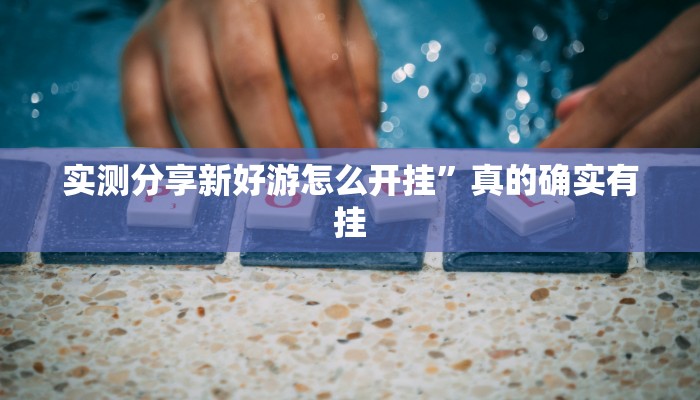 实测教程”乐清十三水作弊透视开挂软件”(原来确实是有挂)