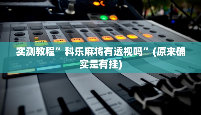 实测分享享博棋牌怎么用挂”其实确实有挂
