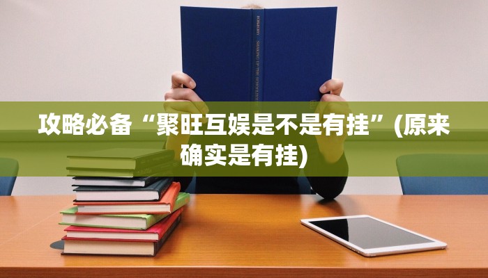 攻略必备“乐酷副厅金花牛 牛开挂神器”其实确实有挂
