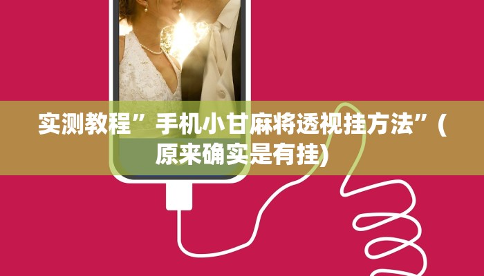 实测分享微信群链接金花可以开挂吗”其实确实有挂
