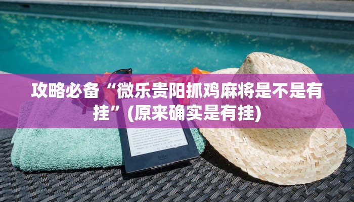 攻略必备“A6棋牌怎么开挂”真的确实有挂
