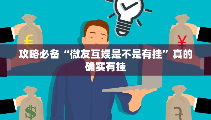 攻略必备“微友互娱是不是有挂”真的确实有挂