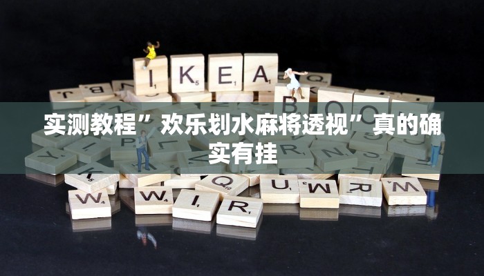 实测教程”天王大厅斗牛透视挂方法”真的确实有挂