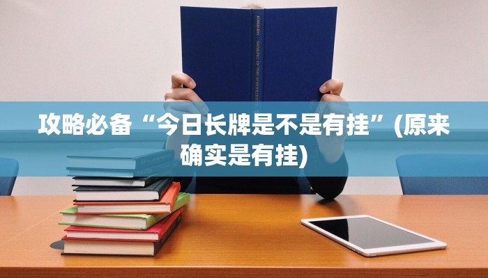 实测教程”微信群链接拼三张用挂开挂软件”
真的确实有挂