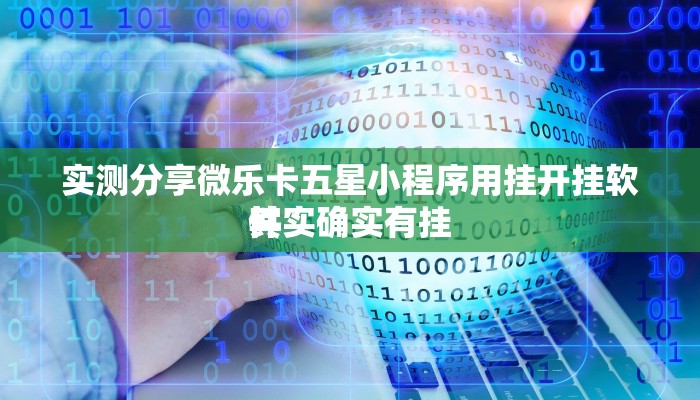 攻略必备“微乐够级透视”(原来确实是有挂)