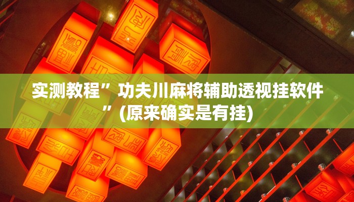攻略必备“新518互游金花牛 牛是不是有挂”真的确实有挂
