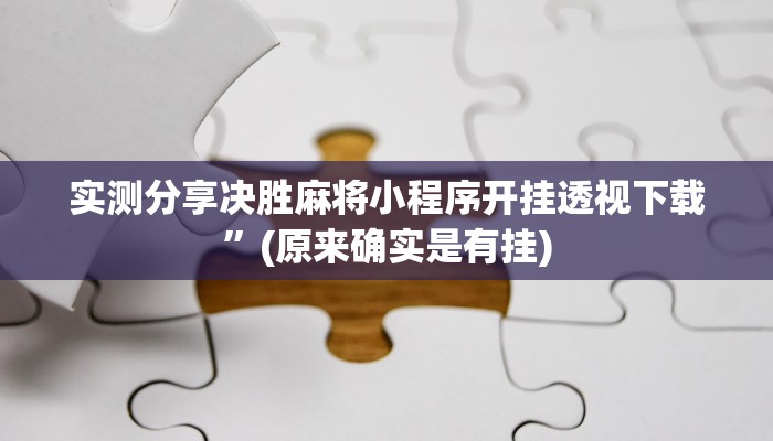 实测分享微信斗牛通用挂”其实确实有挂
