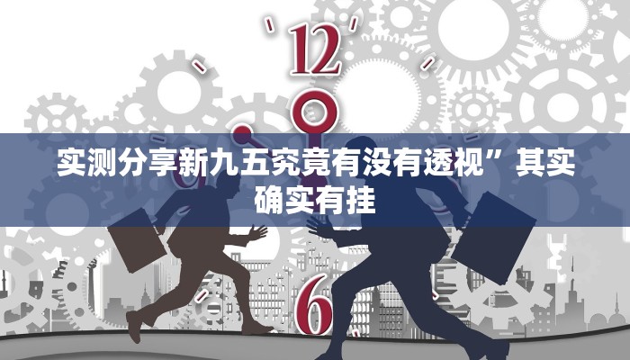实测分享新九五究竟有没有透视”其实确实有挂
