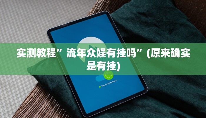 实测教程”鸿狐大厅金花牛 牛透视挂”(原来确实是有挂)