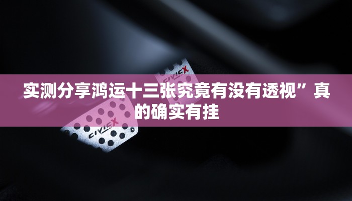 攻略必备“518互娱斗牛透视”真的确实有挂