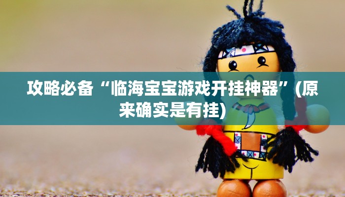 实测教程”金州水鱼透视挂”其实确实有挂
