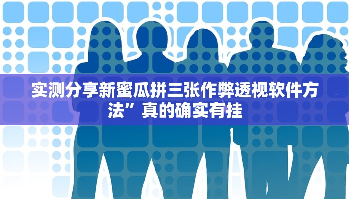 攻略必备“X-Poker德州扑克用挂开挂软件”
(原来确实是有挂)