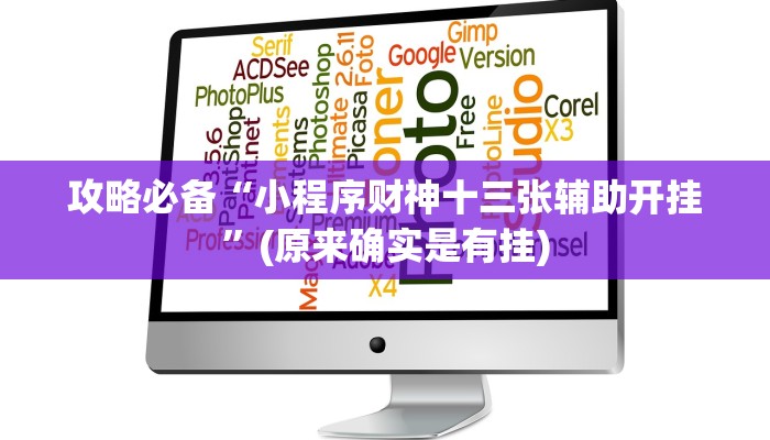 攻略必备“小程序财神十三张辅助开挂”(原来确实是有挂)