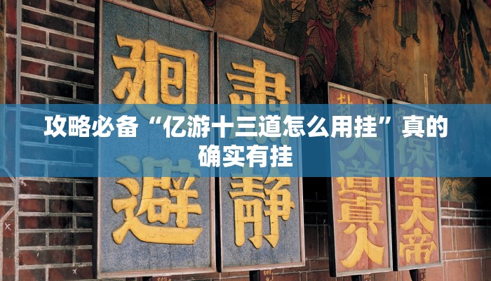 实测教程”玉海楼茶苑13张万能开挂器通用版”其实确实有挂
