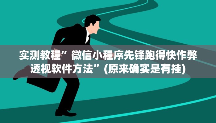 实测分享新上游金花牛 牛开挂透视下载”其实确实有挂
