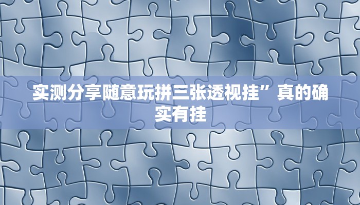 实测分享酷玩部落究竟有没有透视”(原来确实是有挂)
