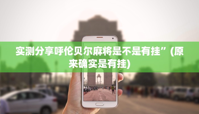 实测分享呼伦贝尔麻将是不是有挂”(原来确实是有挂)