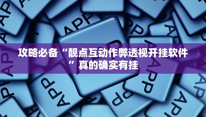 实测分享蘑菇大厅拼十有挂吗”(原来确实是有挂)