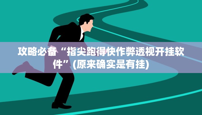 攻略必备“微乐刨幺透视”其实确实有挂
