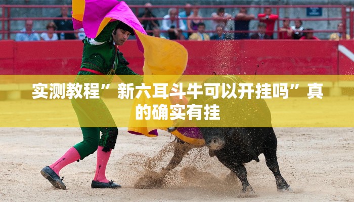 攻略必备“天蝎拼三张是不是有挂”其实确实有挂
