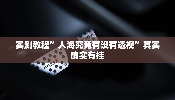 攻略必备“永胜联盟有挂吗”其实确实有挂
