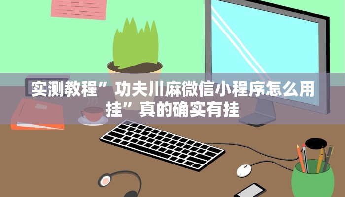 实测分享黄金海岸透视挂”(原来确实是有挂)