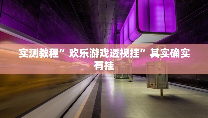 实测分享人人互娱作弊透视软件方法”(原来确实是有挂)