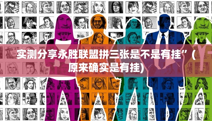 实测教程”微乐陕西捉老麻子透视挂方法”(原来确实是有挂)