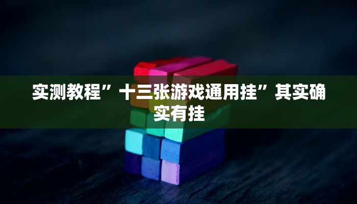 实测分享X-Poker德州扑克透视”(原来确实是有挂)