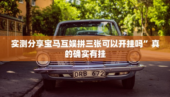 攻略必备“微信小程序微乐四川麻将透视挂”(原来确实是有挂)