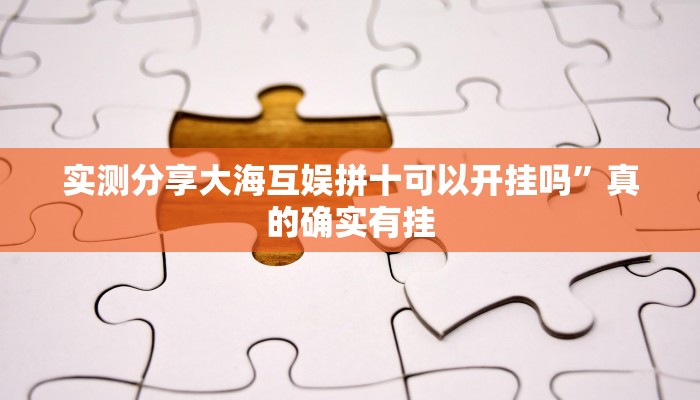 攻略必备“天酷大厅拼三张作弊透视开挂软件”(原来确实是有挂)