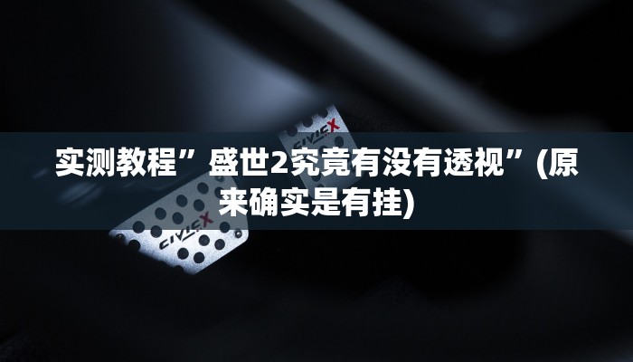 攻略必备“八戒众娱作弊透视软件方法”(原来确实是有挂)