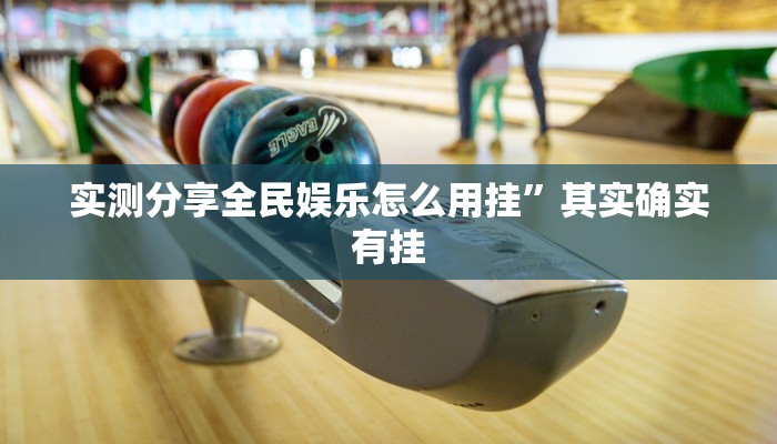 实测教程”葫芦会究竟有没有透视”其实确实有挂
