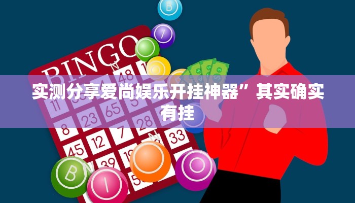 实测分享新二号金花牛 牛透视”其实确实有挂
