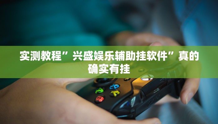 实测分享麻辣竞技透视挂”真的确实有挂
