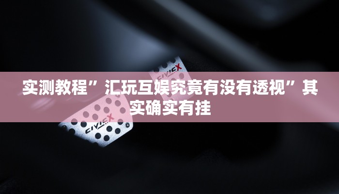 攻略必备“经典牛牛通用挂”其实确实有挂
