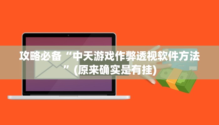 实测教程”微信打麻将可以开挂吗”真的确实有挂