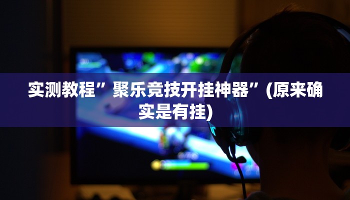 实测教程”微乐掼蛋跑得快通用挂”(原来确实是有挂)
