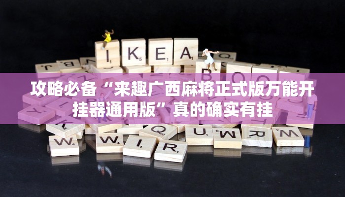 攻略必备“至友互娱通用挂”其实确实有挂
