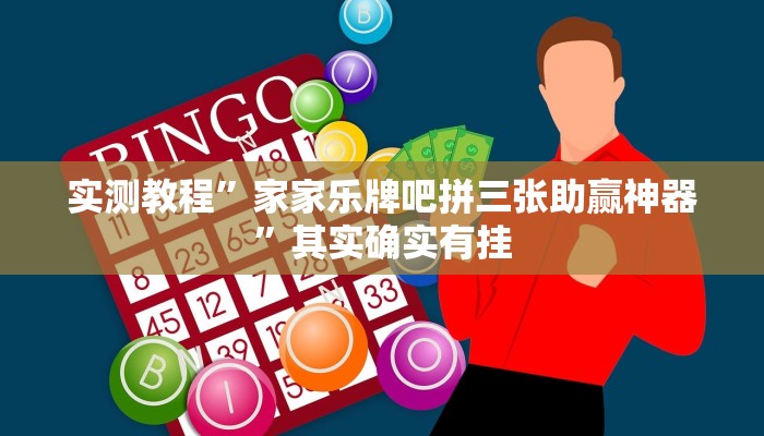 攻略必备“老十三水开挂透视下载”(原来确实是有挂)