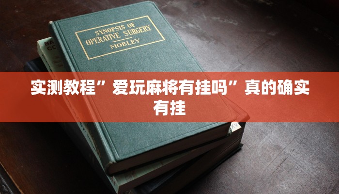 实测分享八戒众娱有挂吗”其实确实有挂
